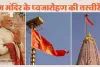 अयोध्या की पावन धरा पर सौम्य व भव्य श्रीराम मंदिर के शिखर पर 25 नवंबर को धर्म ध्वजा फहराए जाने पर इंडि गठबंधन के नेताओं की प्रतिक्रिया भारतीयता विरोधी — हिन्दु विचार मंच