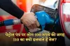 Petrol Pump: पेट्रोल पंप पर लोग 100 रुपये की जगह 110 का क्यों डलवाते हैं तेल? जानें क्या है वजह