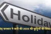 Public Holidays: केंद्र सरकार ने जारी की 2026 की छुट्टियों की लिस्ट, देखें पूरी सूची 
