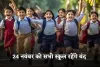 School Holiday: 24 नवंबर को सभी स्कूल रहेंगे बंद, जानें क्या है वजह