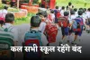 School Holiday: कल सभी स्कूल रहेंगे बंद, जानें किस वजह से रहेगी छुट्टी 