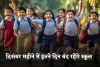 School Holidays: स्कूली बच्चों की हुई मौज! अगले महीने इतने दिन बंद रहेंगे स्कूल 