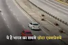 Shortest Expressway: ये है भारत का सबसे छोटा एक्सप्रेसवे, जानें क्या है खासियत 