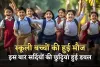 School Winter Holidays: स्कूली बच्चों की हुई मौज, इस बार सर्दियों की छुट्टियां हुई डबल
