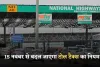 Toll Tax:  15 नवंबर से बदल जाएगा टोल टैक्स का नियम, FASTag फेल हुआ तो लगेगा जुर्माना