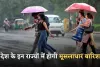 Weather Update: देश के इन राज्यों में होगी मूसलाधार बारिश, देखें मौसम विभाग का अलर्ट 