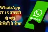 WhatsApp पर 15 जनवरी से नहीं मिलेगी ये सेवा, Meta की नई पॉलिसी से करोड़ों यूजर्स होंगे प्रभावित