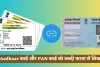 Aadhaar कार्ड और PAN कार्ड को जल्दी करवा लें लिंक, ये है लास्ट डेट 