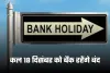 Bank Holiday: कल 18 दिसंबर को बैंक रहेंगे बंद, जानें क्या है वजह 