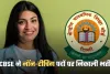 CBSE ने नॉन-टीचिंग पदों पर निकाली भर्ती, जानें पूरी आवेदन प्रक्रिया