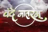 वंदे मातरम्: अतीत की शक्ति, वर्तमान का आधार, भविष्य की प्रेरणा