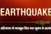 Haryana: हरियाणा में महसूस किए गए भूकंप के झटके, इतनी रही तीव्रता 