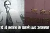 First IAS Officer: ये थे भारत के पहले IAS अफसर, 21 साल की उम्र में मिली सफलता 