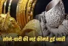 Gold Silver Price: सोने-चांदी की नई कीमतें हुई जारी, फटाफट करें चेक 