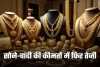 Gold Silver Price: सोने-चांदी की कीमतों में फिर तेजी, जानें लेटेस्ट रेट्स 