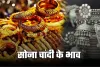 Gold Silver Price: सोना-चांदी के ताजा भाव हुए जारी, यहां फटाफट करें चेक 
