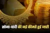Gold Silver Price: सोना-चांदी की नई कीमतें हुई जारी, देखें 8 दिसंबर के ताजा रेट्स