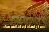 Gold Silver Price: सोना-चांदी की नई कीमतें हुई जारी, यहां करें चेक 