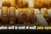 Gold Silver Price: सोना-चांदी के दामों में भारी उतार-चढ़ाव, खरीदारी से पहले जान लें नए रेट