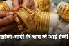 Gold Silver Price: सोना-चांदी के भाव में आई तेजी, देखें आज के ताजा रेट्स