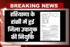 Haryana: हरियाणा के हांसी में हुई जिला उपायुक्त की नियुक्ति, आदेश जारी