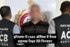Haryana: हरियाणा में ACB टीम का एक्शन, CMO ऑफिस में तैनात सहायक रिश्वत लेते गिरफ्तार 