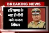 Haryana New DGP: हरियाणा के नए डीजीपी बने अजय सिंघल, आदेश हुए जारी 