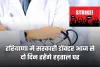 Haryana: हरियाणा में सरकारी डॉक्टर आज से दो दिन रहेंगे हड़ताल पर, OPD सेवाएं प्रभावित