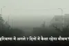 Haryana Weather: हरियाणा में अगले 7 दिनों में कैसा रहेगा मौसम? देखें पूरी वेदर रिपोर्ट 