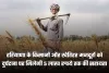 Haryana: हरियाणा के किसानों और खेतिहर मजदूरों के लिए राहत भरी योजना, दुर्घटना पर मिलेगी 5 लाख रुपये तक की सहायता