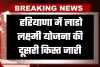 Haryana: हरियाणा में लाडो लक्ष्मी योजना की दूसरी किस्त जारी, 7 लाख से अधिक महिलाओं  के खातों में पहुंचे 2100 रुपए