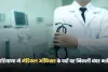 Haryana Jobs: हरियाणा में मेडिकल ऑफिसर के पदों पर निकली बंपर भर्ती, ऐसे करें आवेदन