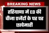 Haryana: हरियाणा में ED की वीजा एजेंटों के घर पर छापेमारी, इस वजह से हुई कार्रवाई