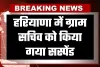 Haryana: हरियाणा में ग्राम सचिव को किया गया सस्पेंड, जानें क्या है वजह 