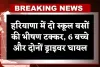 Haryana: हरियाणा में दो स्कूल बसों की भीषण टक्कर, 6 बच्चे और दोनों ड्राइवर घायल