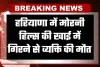 Haryana: हरियाणा में दर्दनाक हादसा, मोरनी हिल्स की खाई में गिरने से व्यक्ति की मौत 