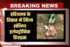 Haryana: हरियाणा के हिसार में मिला संदिग्ध इलेक्ट्रॉनिक डिवाइस, मचा हड़कंप