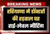 Haryana: हरियाणा में डॉक्टरों की हड़ताल पर हाई-लेवल मीटिंग, 5 जिलों में धारा 163 लागू 