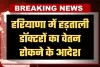 Haryana: हरियाणा में हड़ताली डॉक्टरों पर सख्त कार्रवाई, वेतन रोकने के आदेश