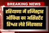 Haryana: हरियाणा में ACB टीम का एक्शन, रजिस्ट्रार ऑफिस का असिस्टेंट रिश्वत लेते गिरफ्तार