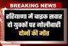 Haryana: हरियाणा में बाइक सवार दो युवकों पर गोलीबारी, दोनों की मौत
