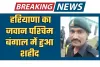 Haryana: हरियाणा का जवान पश्चिम बंगाल में हुआ शहीद, प्रशिक्षण के दौरान हुआ हादसा