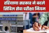 Haryana: हरियाणा सरकार ने बदले सिविल सेवा परीक्षा नियम, जारी हुई अधिसूचना