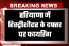 Haryana: हरियाणा में हिस्ट्रीशीटर के दफ्तर पर फायरिंग, 10 लाख की फिरौती मांगकर बदमाश फरार