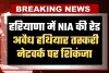 Haryana: हरियाणा में NIA की रेड, अवैध हथियार तस्करी नेटवर्क पर शिकंजा