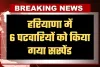 Haryana: हरियाणा में 6 पटवारियों को किया गया सस्पेंड, सीएम सैनी ने लिया एक्शन 