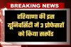Haryana: हरियाणा की इस यूनिवर्सिटी में 3 प्रोफेसरों को किया सस्पेंड, जानें पूरा मामला 