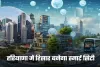 Haryana: हरियाणा में हिसार बनेगा स्मार्ट सिटी, 1100 CCTV कैमरों से होगी शहर की निगरानी