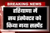 Haryana: हरियाणा में सब इंस्पेक्टर को किया गया सस्पेंड, जानें पूरा मामला 