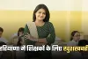 Haryana: हरियाणा में शिक्षकों के लिए खुशखबरी, अब आसानी से बदल सकेंगे जिला 